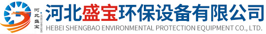 河北盛宝环保设备有限公司