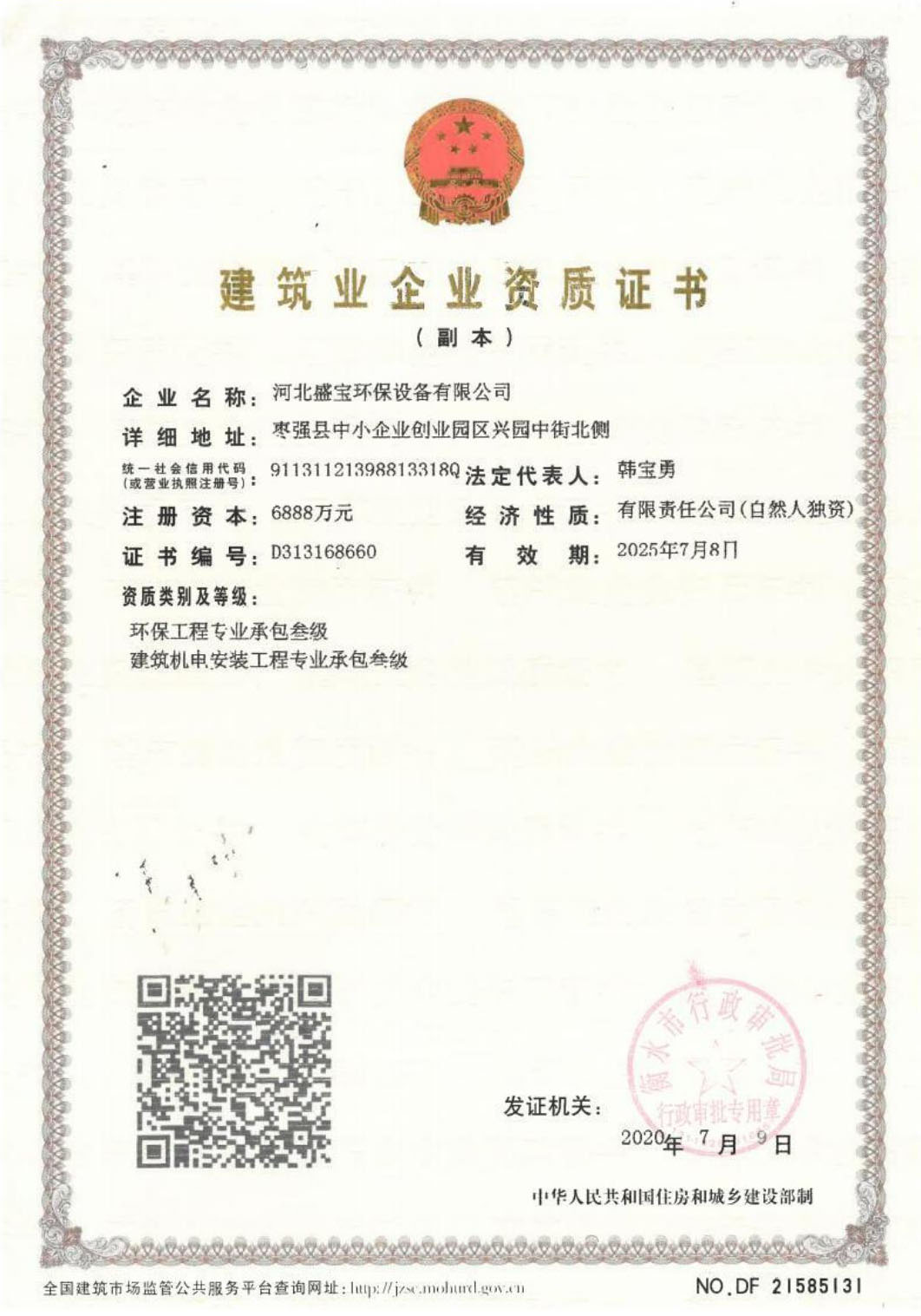 建筑业企业资质证书