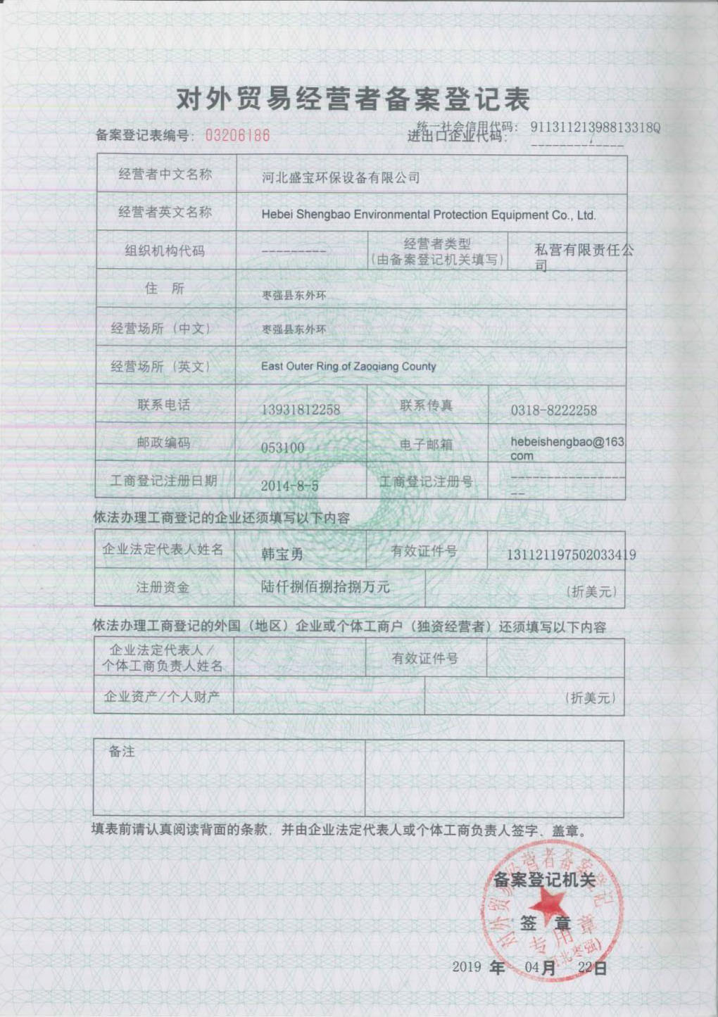 对外贸易经营者备案登记