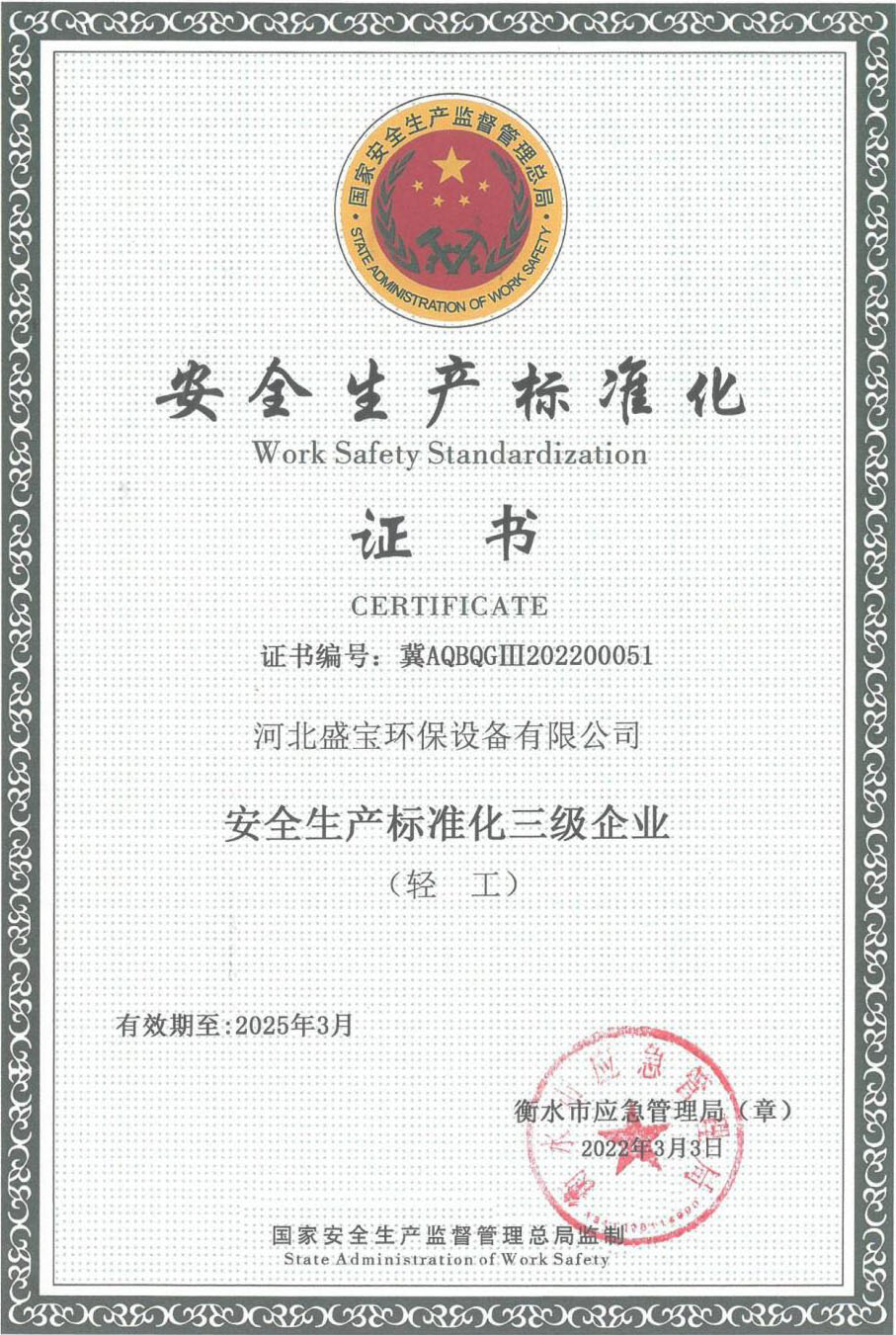 安全生产标准化证书
