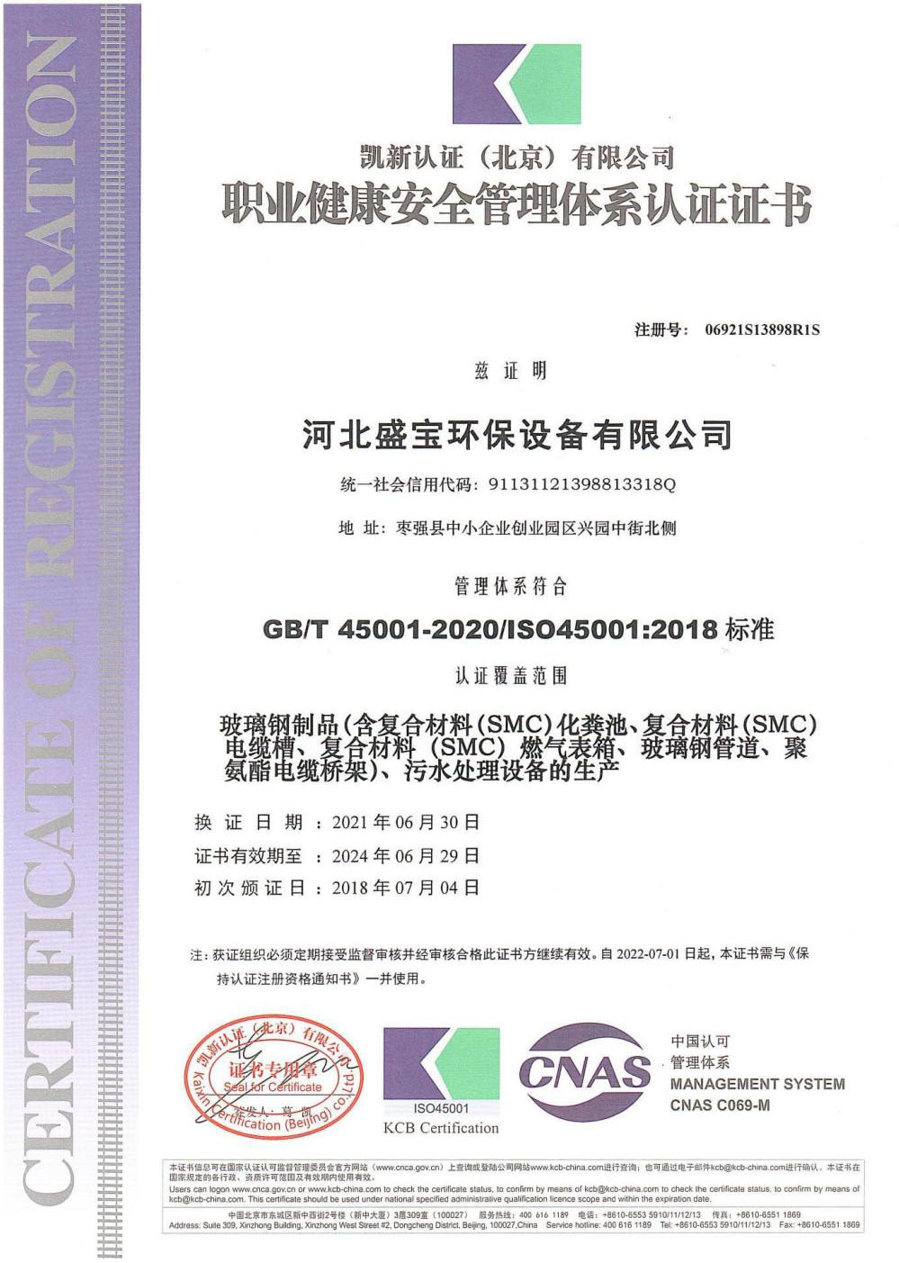 职业健康安全管理体系认证证书