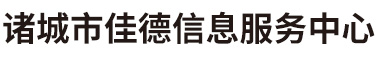 诸城市佳德信息服务中心